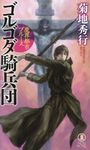 ゴルゴダ騎兵団 NON NOVEL 1033 - 圖片 1