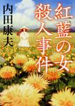 「紅藍の女」殺人事件(新装版/文庫) - 圖片 1