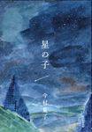 星の子 - 圖片 1