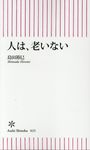 人は、老いない - 圖片 1