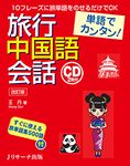 単語でカンタン!旅行中国語会話(改訂版) - 圖片 1