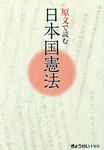 原文で読む日本国憲法 - 圖片 1