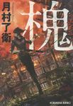 槐 光文社文庫 つ17-1(文庫) - 圖片 1