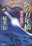 涙の万年橋 光文社時代小説文庫(文庫) - 圖片 1