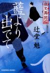 夜叉萬同心藍より出でて 光文社時代小説文庫(文庫) - 圖片 1