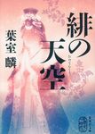 緋の天空 集英社文庫 は45-2(文庫) - 圖片 1