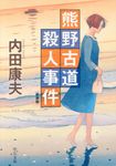 熊野古道殺人事件(新装版/文庫) - 圖片 1