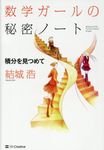 数学ガールの秘密ノート 積分を見つめて - 圖片 1