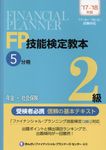 FP技能検定教本2級 5分冊 ’17~’18年版 - 圖片 1