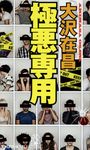 極悪専用 - 圖片 1