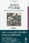 おとなのグリム童話 - 圖片 1