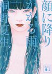 新装版顔に降りかかる雨 講談社文庫 き32-8(文庫) - 圖片 1