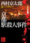 京都駅殺人事件 講談社文庫 に1-123(文庫) - 圖片 1
