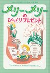 メリーメリーのびっくりプレゼント - 圖片 1