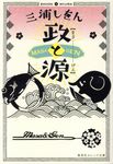 政と源(文庫) - 圖片 1