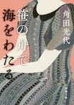笹の舟で海をわたる 新潮文庫 か-38-13(文庫) - 圖片 1
