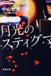 月光のスティグマ 新潮文庫 な-98-1(文庫) - 圖片 1