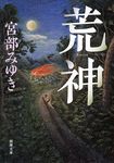 荒神 新潮文庫 み-22-31(文庫) - 圖片 1