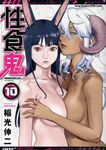 性食鬼 10 ヤングチャンピオン烈コミックス - 圖片 1