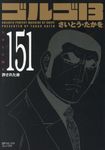 ゴルゴ13 volume 151 SPコミックスコンパクト - 圖片 1