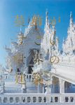 装飾がすごい世界の建築 - 圖片 1