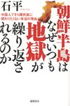 朝鮮半島はなぜいつも地獄が繰り返されるのか - 圖片 1