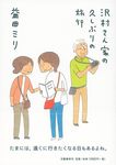 沢村さん家の久しぶりの旅行 - 圖片 1