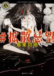 #拡散忌望 角川ホラー文庫 Hさ3-2(文庫) - 圖片 1