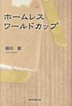 ホームレスワールドカップ - 圖片 1