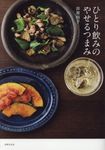 ひとり飲みのやせるつまみ - 圖片 1