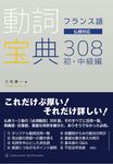 フランス語動詞宝典308 - 圖片 1