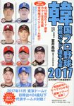 韓国プロ野球観戦ガイド&選手名鑑 2017 - 圖片 1