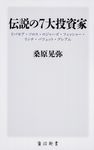 伝説の7大投資家 角川新書 K-139 - 圖片 1