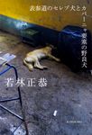 表参道のセレブ犬とカバーニャ要塞の野良犬 - 圖片 1