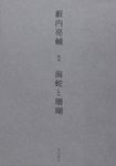 海蛇と珊瑚 - 圖片 1