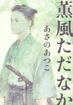 薫風ただなか - 圖片 1
