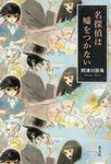 名探偵は嘘をつかない - 圖片 1