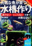 元気な魚が育つ水槽作り - 圖片 1