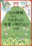 「山の神様」からこっそりうかがった「幸運」を呼び込むツボ - 圖片 1