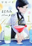 まどろみバーメイド 1 芳文社コミックス - 圖片 1