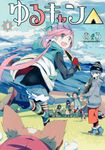 ゆるキャン△ 4 まんがタイムKRコミックス - 圖片 1