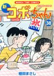 新コボちゃん 38 - 圖片 1