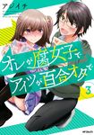 オレが腐女子でアイツが百合オタで 3 MFコミックス - 圖片 1
