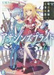 アサシンズプライド 6 富士見ファンタジア文庫 あ-11-1-6(文庫) - 圖片 1