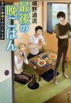 最後の晩ごはん 忘れた夢とマカロニサラダ 角川文庫 20392(文庫) - 圖片 1