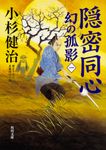 隠密同心 角川文庫 20391(文庫) - 圖片 1