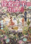 座敷童子の代理人 5 メディアワークス文庫 に-3-7(文庫) - 圖片 1