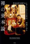 裸の資本論 - 圖片 1