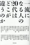 一流になる人の20代はどこが違うのか - 圖片 1