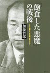 「飽食した悪魔」の戦後 - 圖片 1